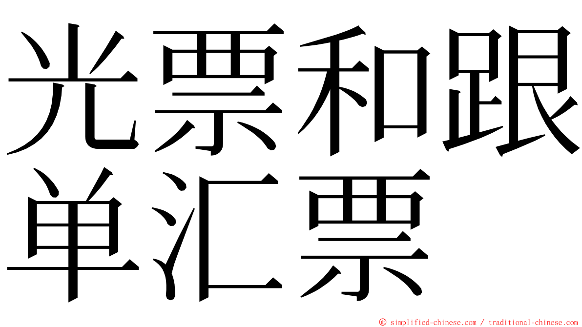 光票和跟单汇票 ming font