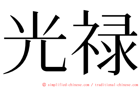 光禄 ming font