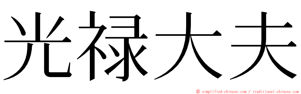 光禄大夫 ming font