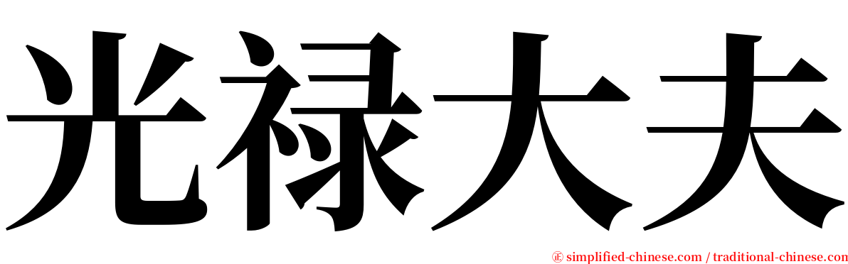 光禄大夫 serif font