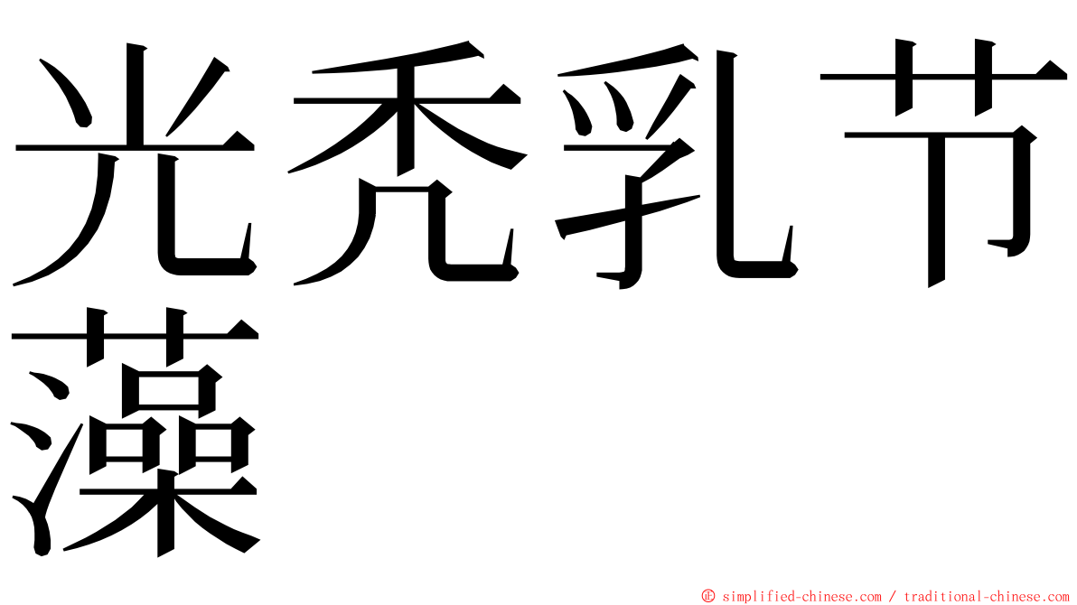 光秃乳节藻 ming font