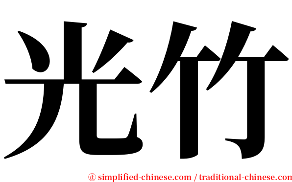 光竹 serif font