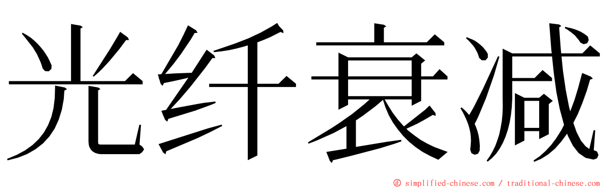 光纤衰减 ming font