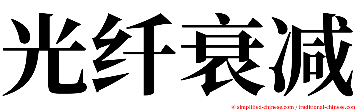 光纤衰减 serif font