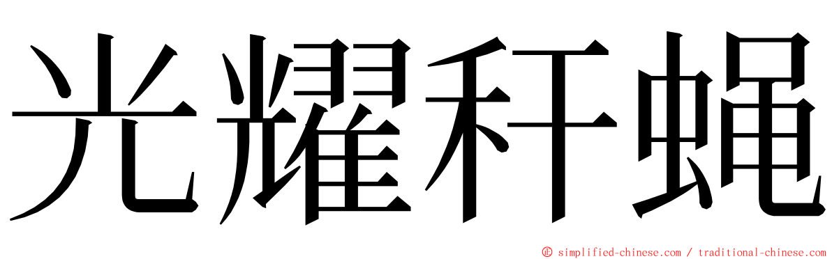 光耀秆蝇 ming font