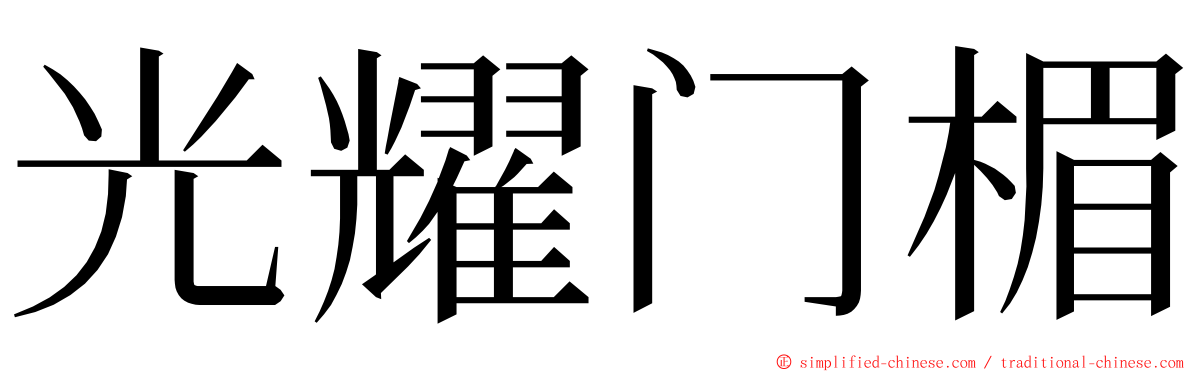 光耀门楣 ming font