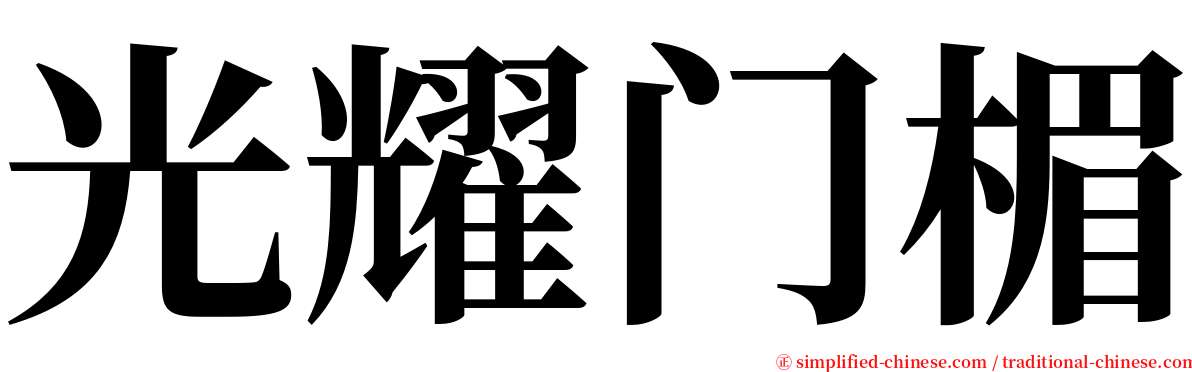 光耀门楣 serif font