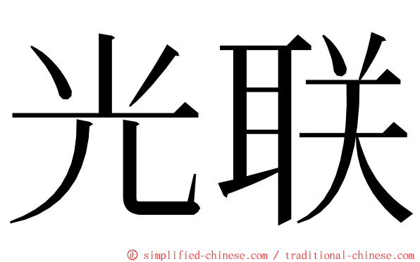 光联 ming font