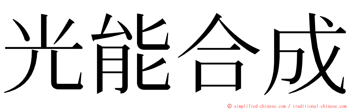 光能合成 ming font