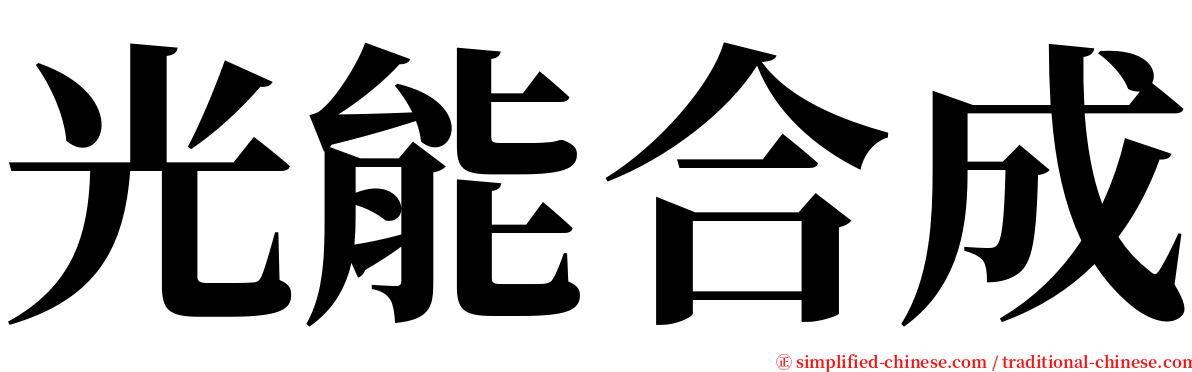 光能合成 serif font