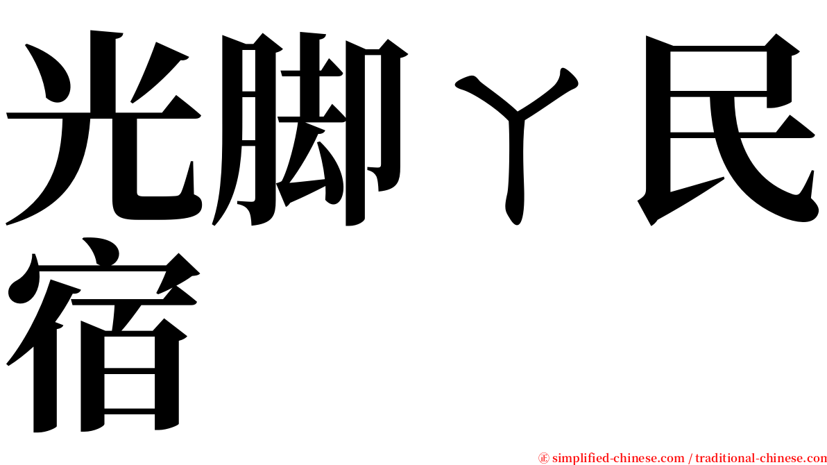 光脚ㄚ民宿 serif font