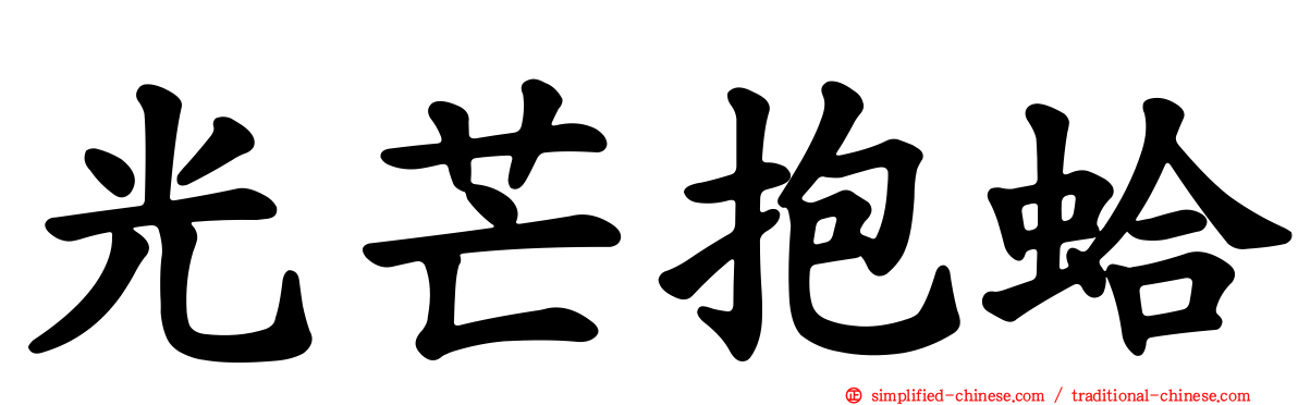 光芒抱蛤