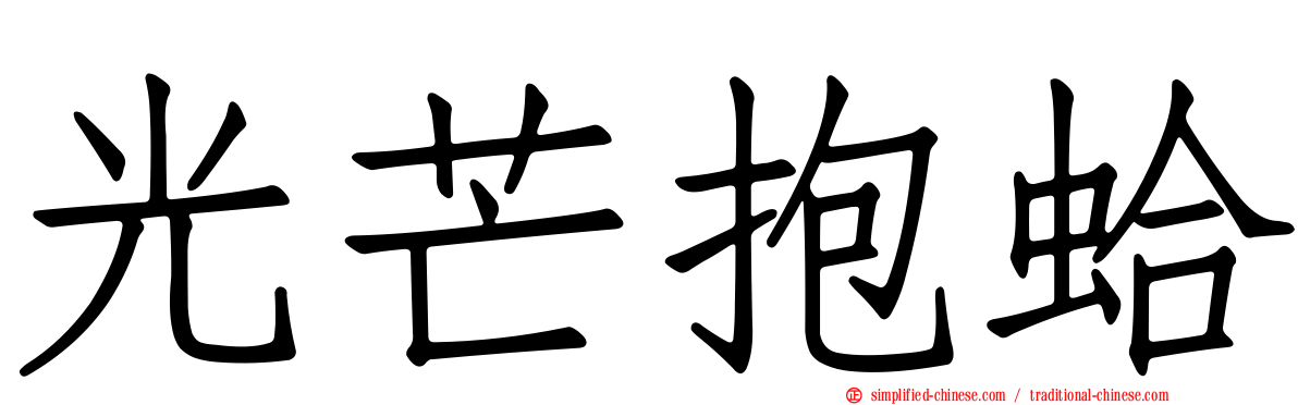 光芒抱蛤