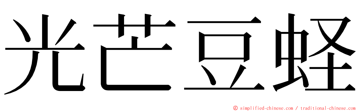 光芒豆蛏 ming font