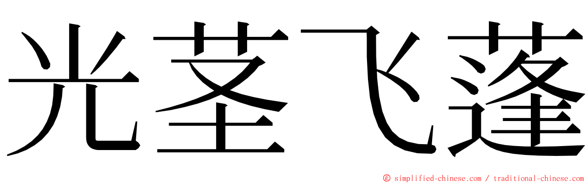 光茎飞蓬 ming font