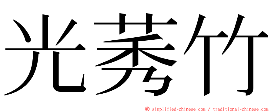 光莠竹 ming font