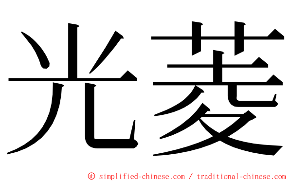 光菱 ming font