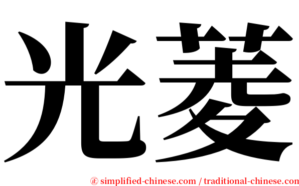 光菱 serif font