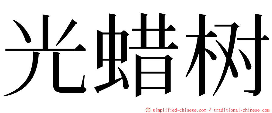 光蜡树 ming font