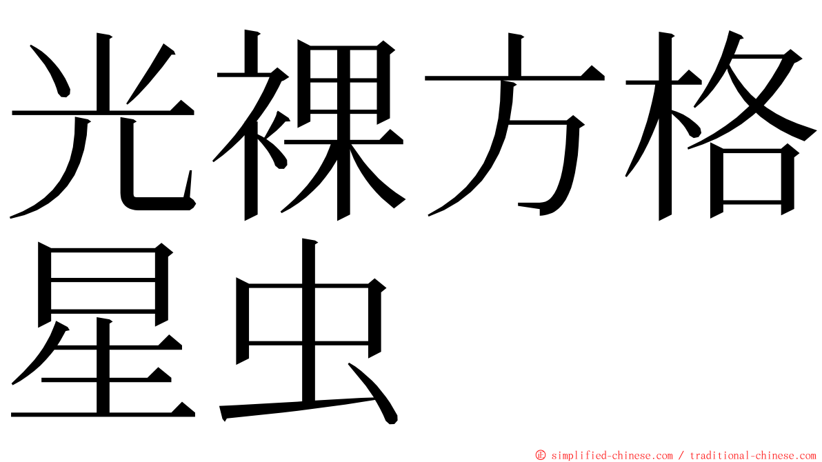 光裸方格星虫 ming font