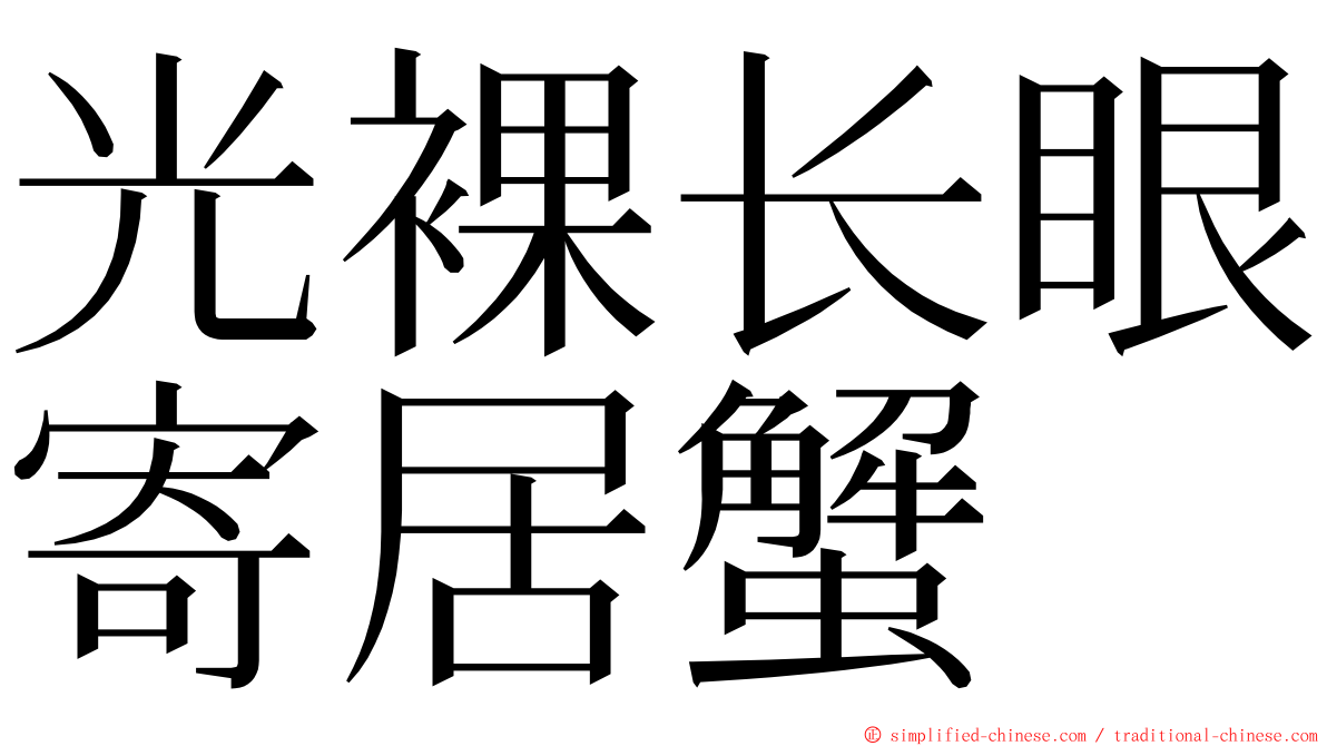 光裸长眼寄居蟹 ming font