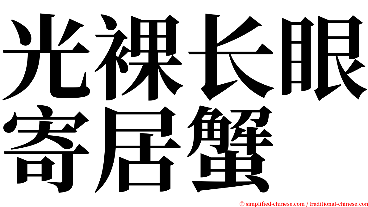 光裸长眼寄居蟹 serif font