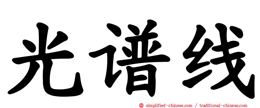 光谱线