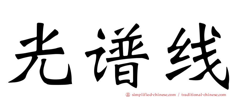 光谱线
