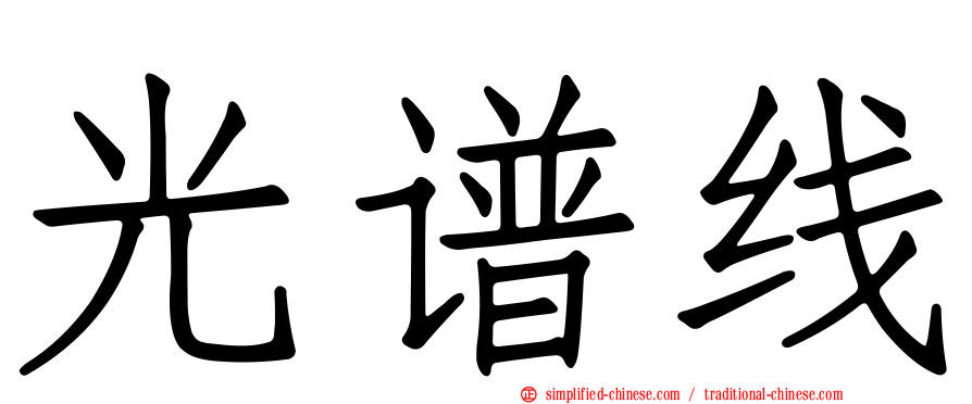光谱线