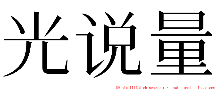 光说量 ming font