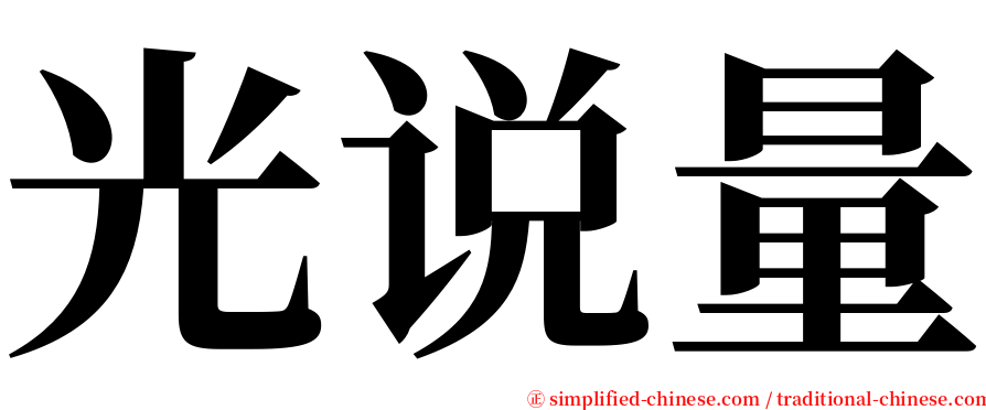 光说量 serif font