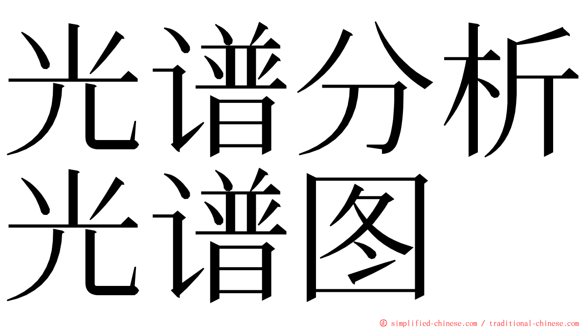 光谱分析光谱图 ming font