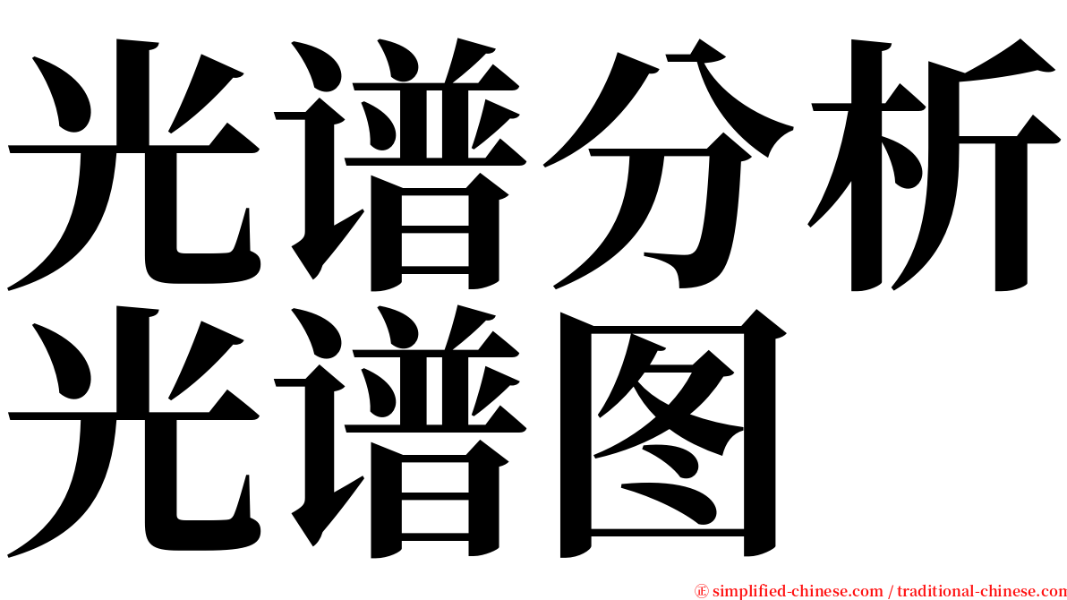 光谱分析光谱图 serif font