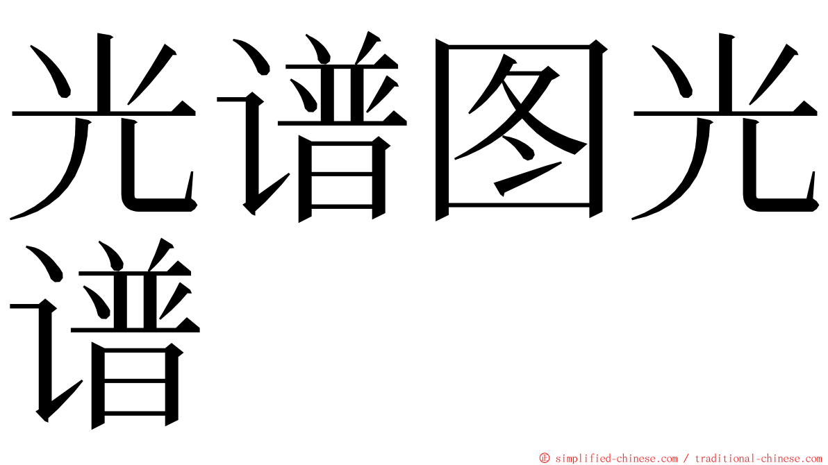 光谱图光谱 ming font