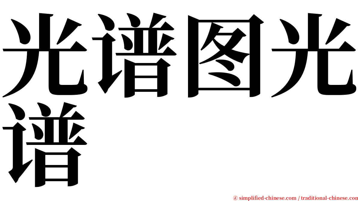 光谱图光谱 serif font