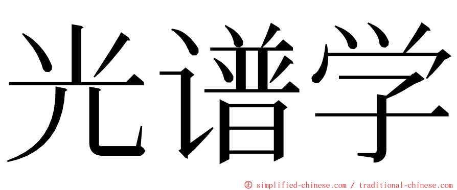 光谱学 ming font