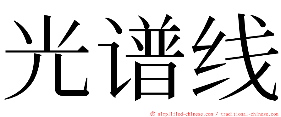 光谱线 ming font