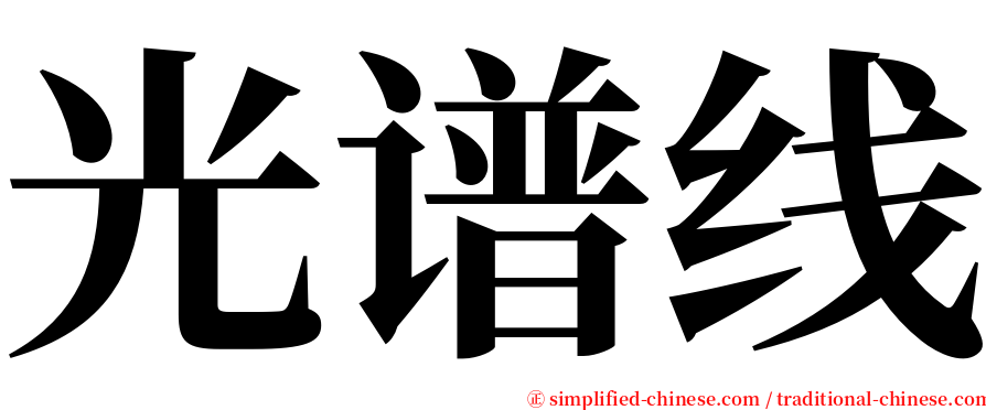 光谱线 serif font