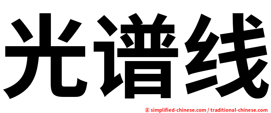光谱线