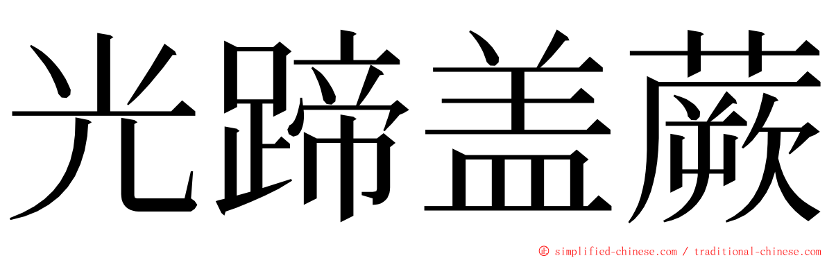 光蹄盖蕨 ming font