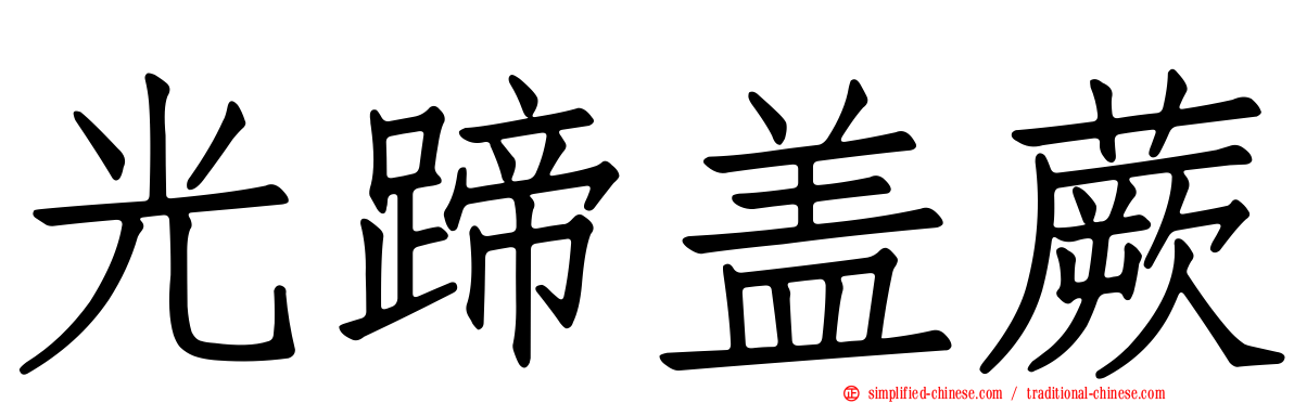 光蹄盖蕨