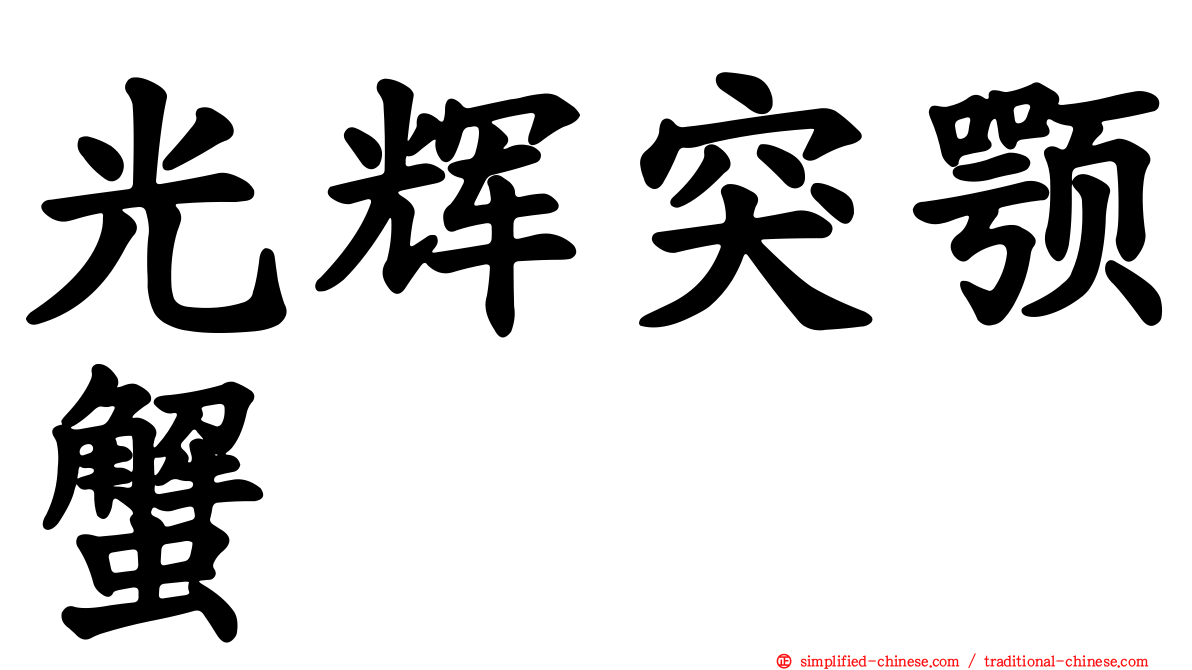 光辉突颚蟹