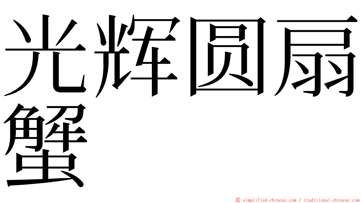 光辉圆扇蟹 ming font