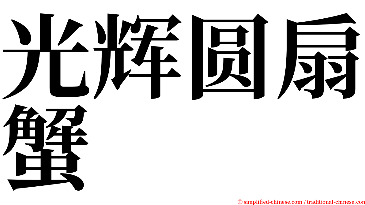 光辉圆扇蟹 serif font