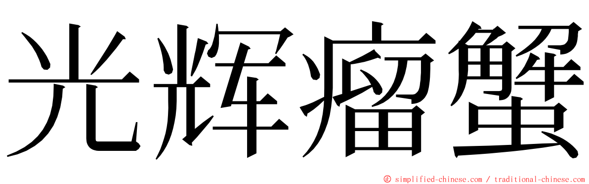 光辉瘤蟹 ming font