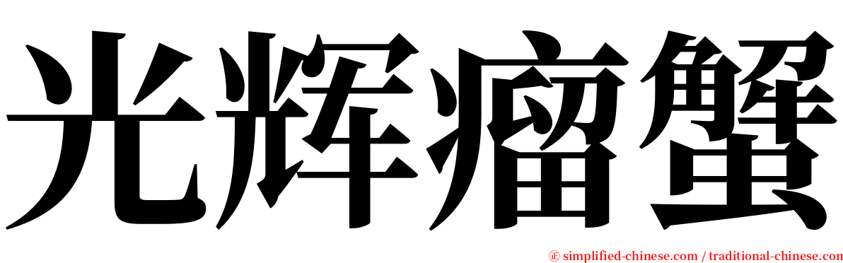 光辉瘤蟹 serif font