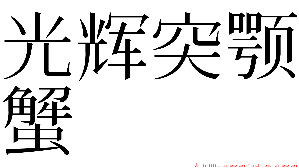 光辉突颚蟹 ming font