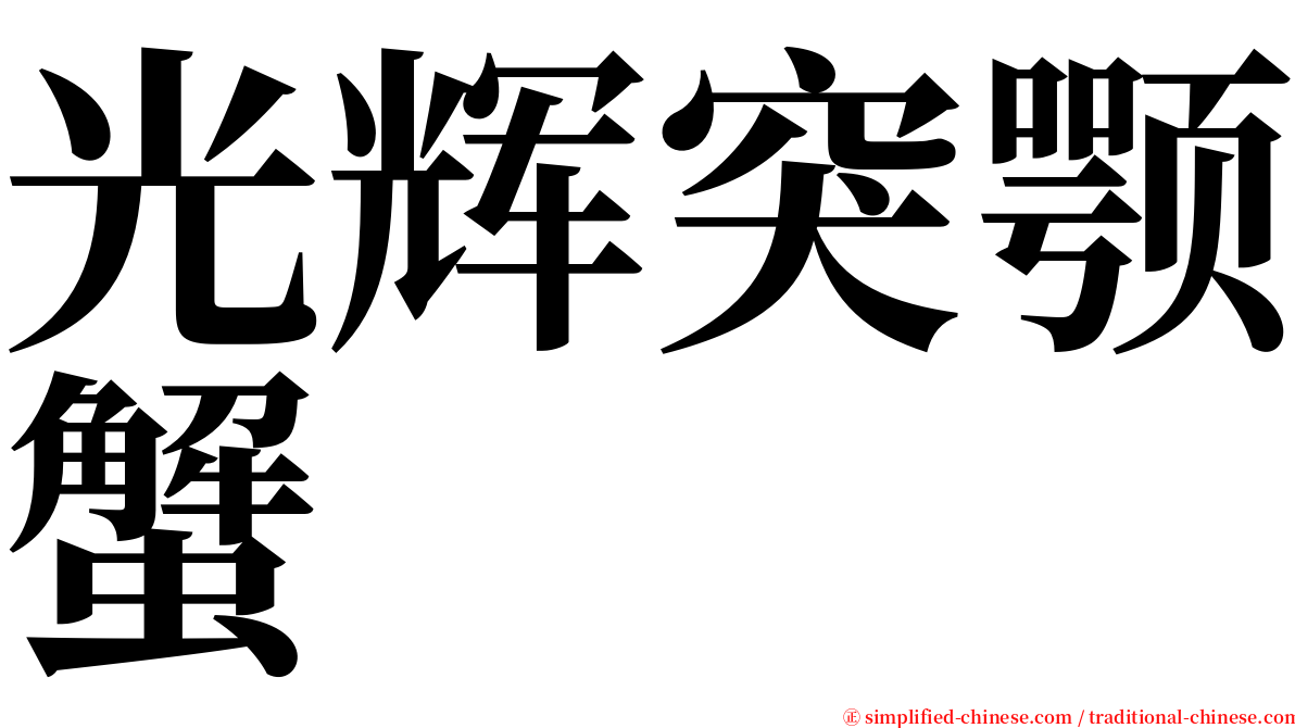 光辉突颚蟹 serif font