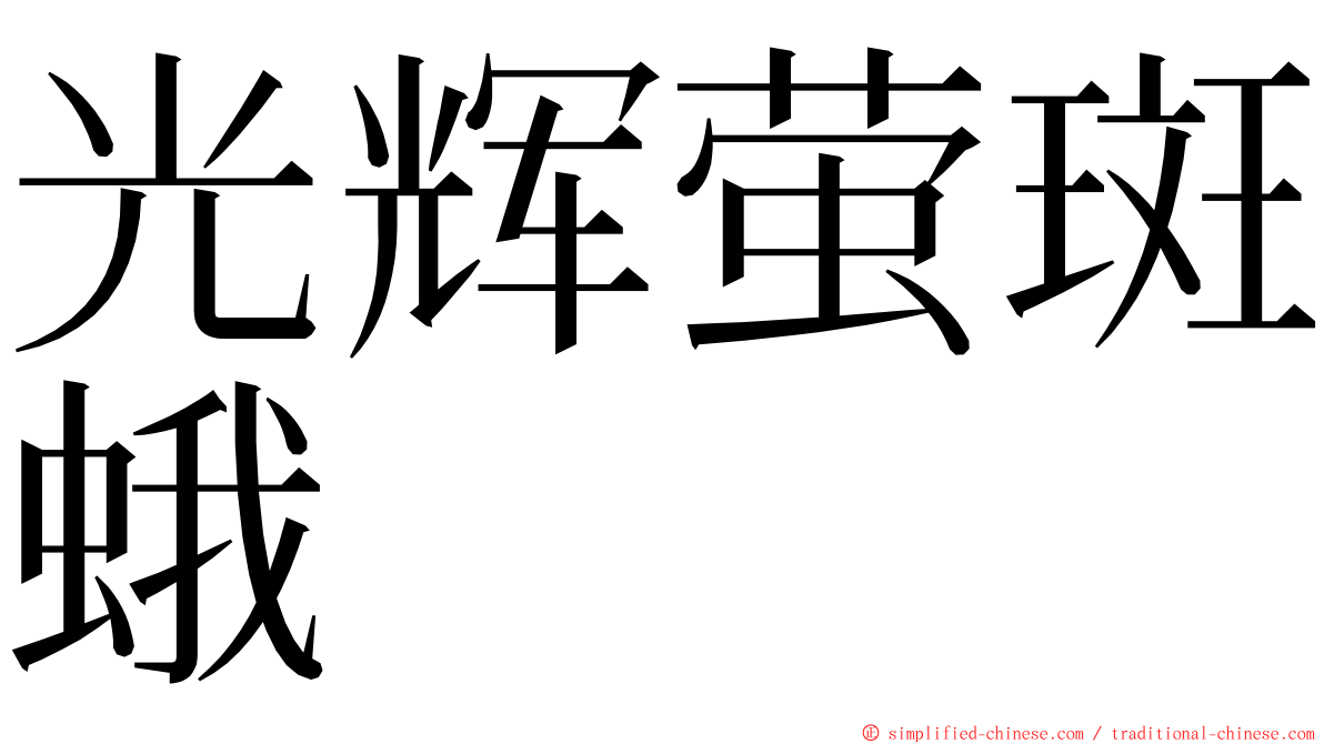 光辉萤斑蛾 ming font