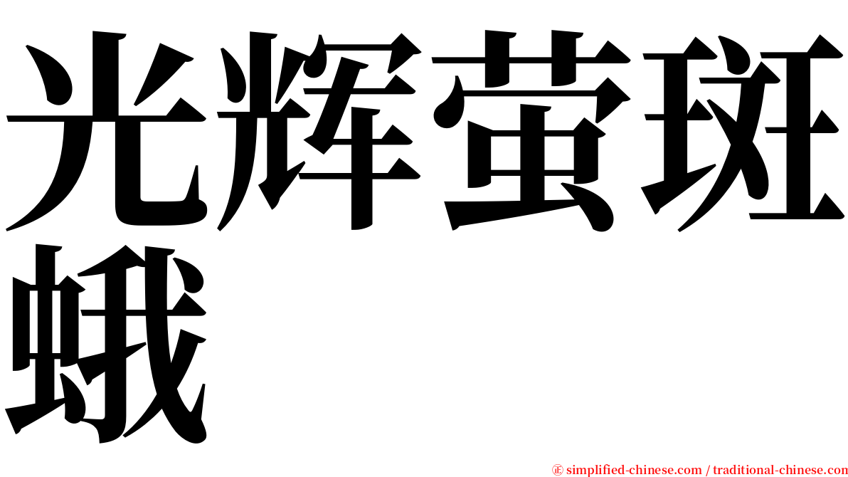 光辉萤斑蛾 serif font